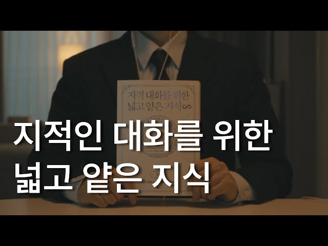 진정한 평온에 이르는 방법ㅣ지적 대화를 위한 넓고 얕은 지식 ㅣ채사장 지음ㅣ책 읽어주는 남자ㅣ잠잘 때 듣는ㅣ오디오북 ASMR