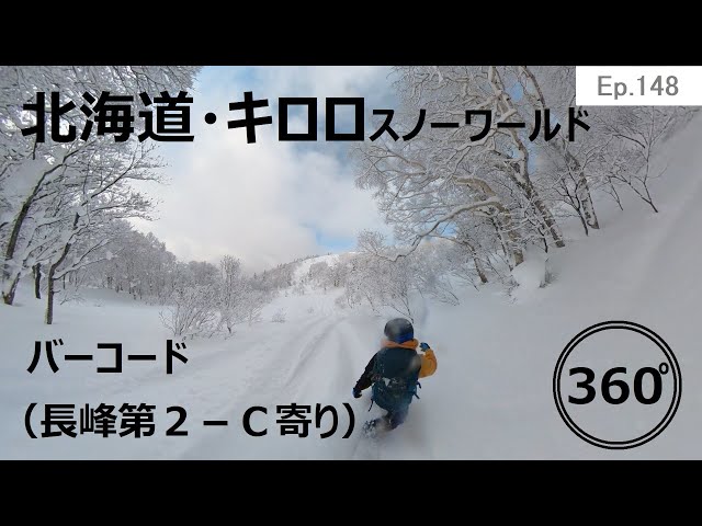 『 360°スキー場 Ep.148 』【 北海道・キロロスノーワールド 】バーコード（長峰第２－Ｃ寄り）