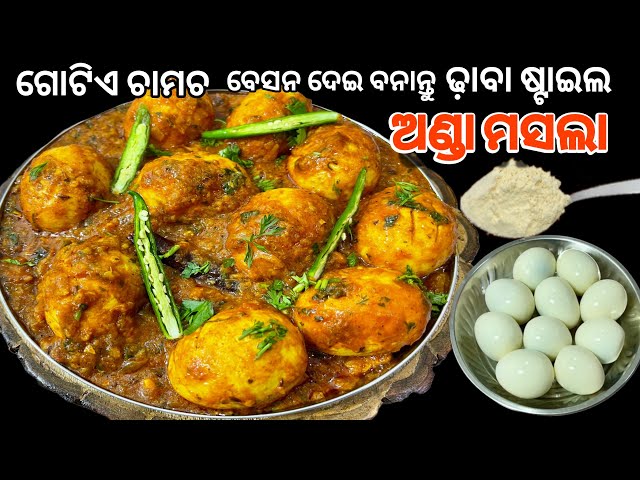 ଢ଼ାବା ଷ୍ଟାଇଲ ଅଣ୍ଡା ମସଲା / Dhaba Style Egg Curry / Odia Anda Tarkari /Anda Masala /Egg Recipe Odia /