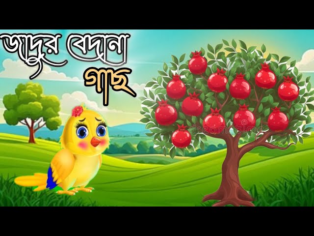 জাদুর বেদানা গাছ | টুনি পাখির গল্প | ঠাকুমার ঝুলি | রূপকথা গল্প | moral story