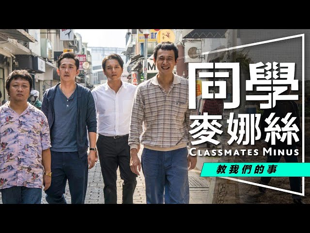 🏆影評🏆金馬觀眾票選最佳影片：同學麥娜絲｜4個40歲男人的甘苦談｜劇透｜阿堯導演親自解答Q&A｜Classmate Minus