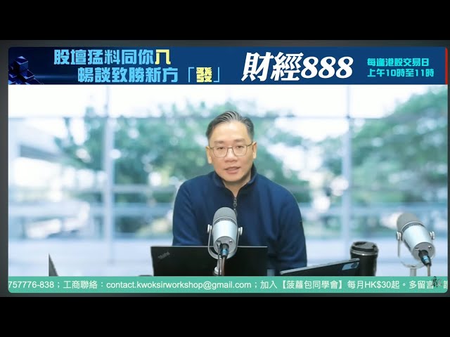 直播【財經888】2025-01-27 彭偉新  + 【郭Sir 快答 即時為你解答】郭思治 楊善玲