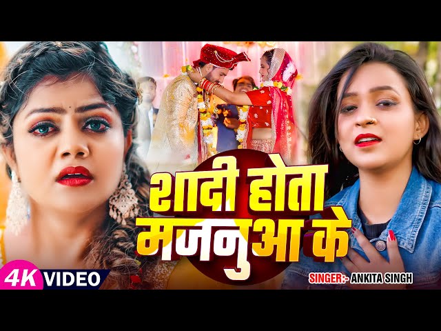 #Ankita Singh का सबसे दर्दभरा वीडियो देख कर रो पड़ोगे | #Vannudgreat | शादी होता मजनुआ के | #Sad 2025