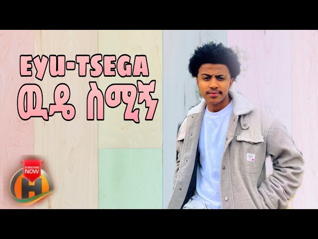 Eyu tsega wude simign እዩ ፀጋ  ዉዴ ስሚኝ  New ethiopian music 2023official music