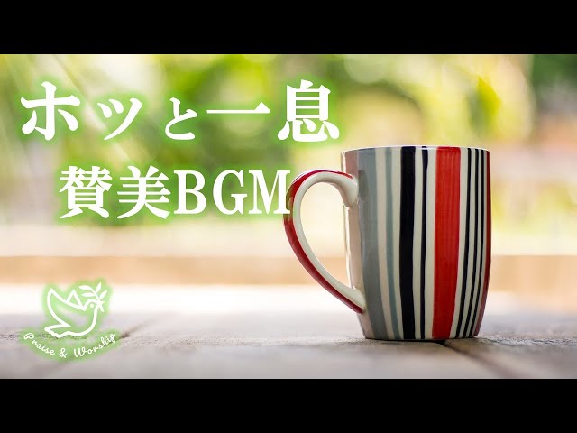 ホッと一息賛美歌・聖歌BGM　～リラックス、ヒーリング～ ③