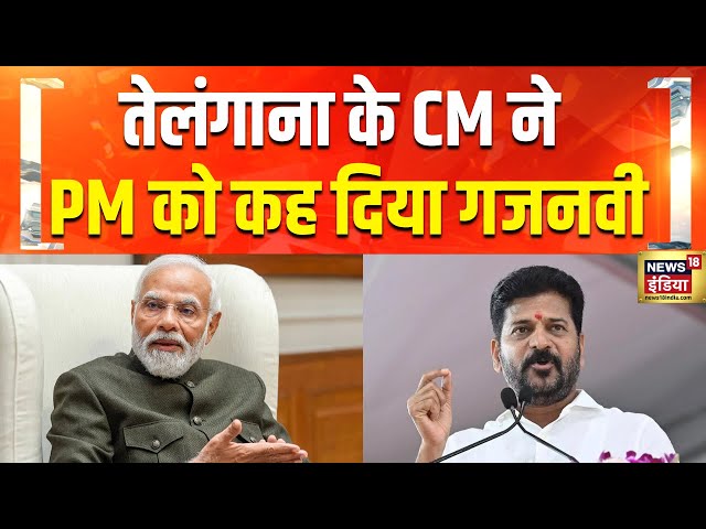 Telangana के CM Revanth Reddy के बिगड़े बोल | PM Modi | Hindi News