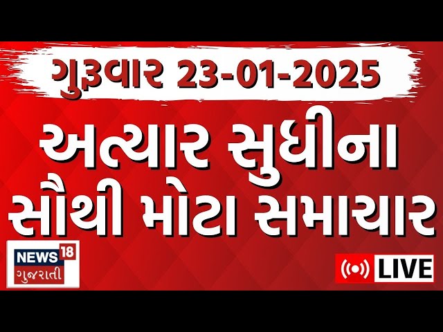 🟠Gujarat News LIVE | ગુજરાતના આજના મોટા સમાચાર | Gujarati Today News | Breaking | News18 Gujarati