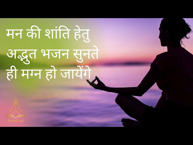 जैन भजन | यदि भला किसी का कर न सको तो | Jain Bhajan | Yadi Bhala Kisi Ka Kar Na Sako | Jinvani Bhakt