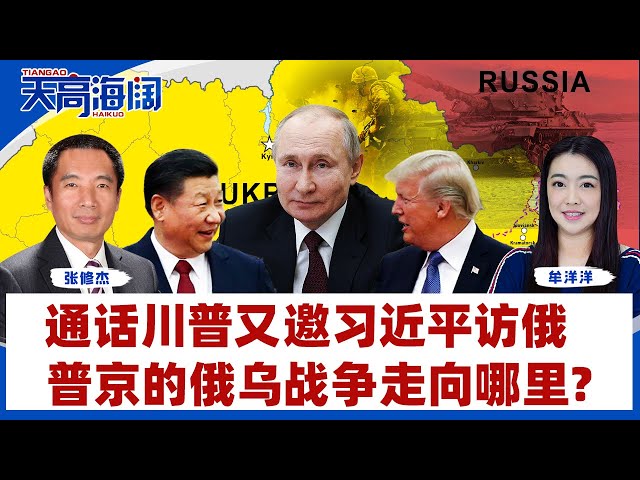 通话川普又邀习近平访俄  普京的俄乌战争走向哪里？《天高海阔》2025.02.13