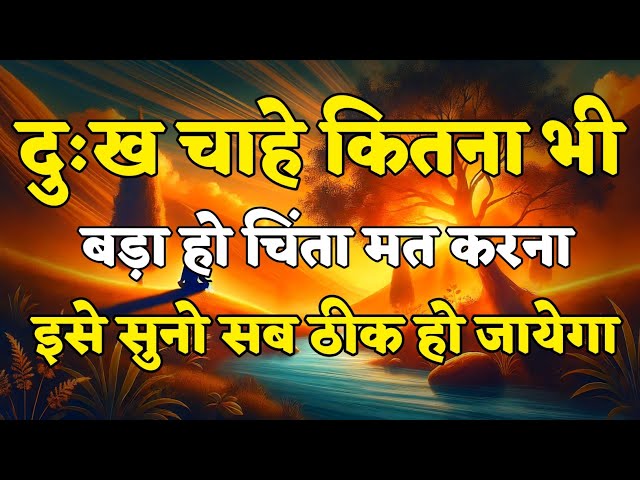 दुःख चाहे कितना भी बड़ा हो चिंता मत करना motivational quotes for success in life.. #motivation