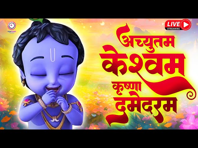 🔴LIVE : कौन कहता है भगवान आते नहीं - Kaun Kehate Hai Bhagwan Aate Nahi - Krishna Bhajan