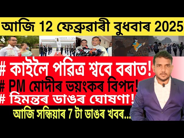 আজি সন্ধিয়াৰ 7 টা ডাঙৰ খবৰ | Today Evening News | Best Bank Account | Microfinance Loan |