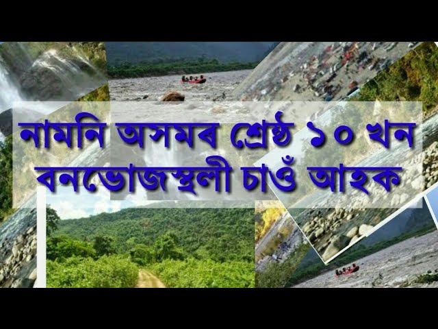 10 BEST PICNIC SPOT OF LOWER ASSAM 2020/ নামনি অসমৰ ১০ খন বনভোজস্থলী 2020