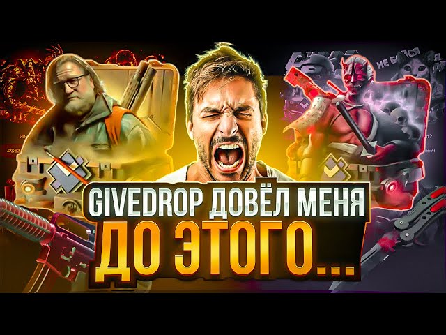 СДЕЛАЛ ОБОРОТ В 300.000 РУБЛЕЙ НА GIVEDROP !!! НО СМОГ ЛИ ОКУПИТЬСЯ НА ГИВДРОП ?! РОЗЫГРЫШ !!