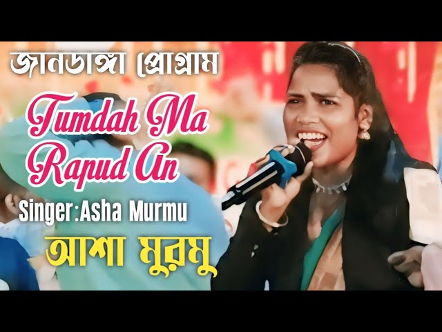 Tumdah Ma Rapud An জানডাঙ্গা প্রোগ্রাম Asha Murmu আশা মুরমু New Santali Viral Video Song 2025