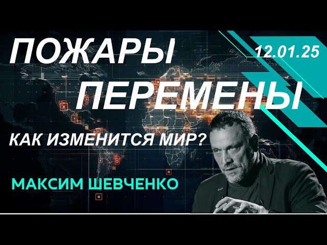 С Максимом Шевченко. Пожары и перемены. Как изменится мир? 12.01.25