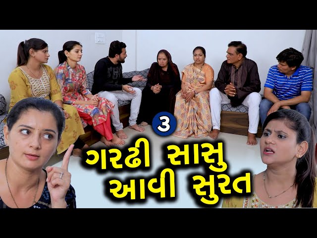 ગામડીયન ગરઢી સાસુ સુરત આવી || 3 || Gardhi Sasu Aavi Surat || Gujarati Short Film || Family Drama