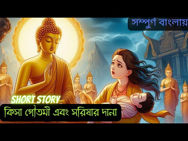 Kisa Gotami And Mustard Seed Short Story Explained in Bangla || Buddha Story || Bengali Short Story