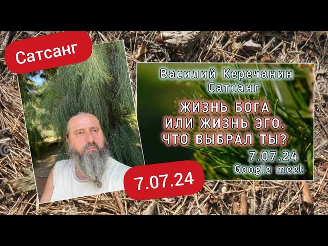 💥Жизнь Бога и Жизнь Эго. Что Выбрал Ты? - Василий Керечанин в прямом эфире САТСАНГ. 7.07.24.