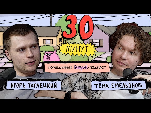 Импров-подкаст «30 минут» | Тема Емельянов, Игорь Тарлецкий: «Bad romance», медвежья потенция, ЦРУ