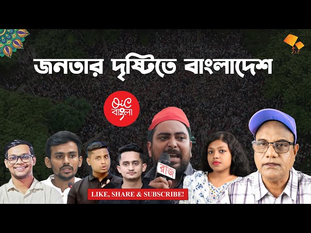 জনতার দৃষ্টিতে বাংলাদেশ || Dr Mustafizur Rahman | #observinginculture #july