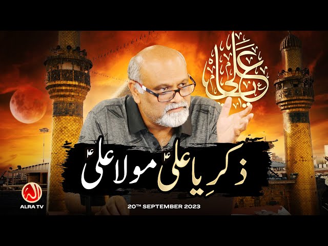 Zikr e Ya Ali Maula Ali | Younus AlGohar | ALRA TV