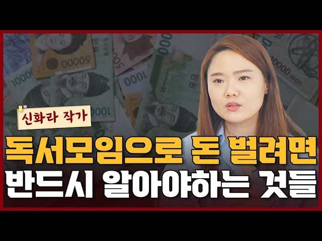 독서모임으로 돈을 벌기 위해 반드시 알아야 하는 것들 I 신화라 2부