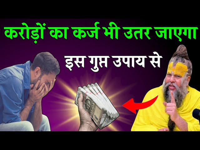 करोड़ों का कर्ज भी उतर जाएगा इस गुप्त उपाय से #premanandjimaharaj