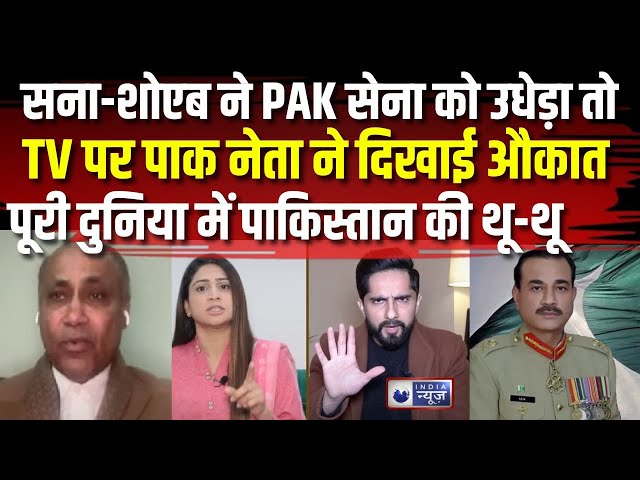 Pakistani Leader Insulted PAK YouTubers Sana And Shoaib LIVE : Debate में पाक प्रवक्ता ने दिखाई औकात