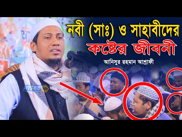 নবী সাঃ এবং সাহাবীদের কষ্টের জীবনী || Anisur Rahman Ashrafi || আনিছুর রহমান আশরাফি || Ashrafi waz