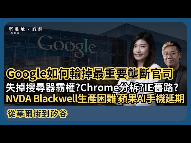 從華爾街到矽谷| Google如何輸掉最重要壟斷官司? 會否失掉搜尋器霸權、分柝Chrome、走微軟IE舊路? NVDA Blackwell遇生產困難，蘋果AI手機又延期 (丘紫薇 X 馮智政)