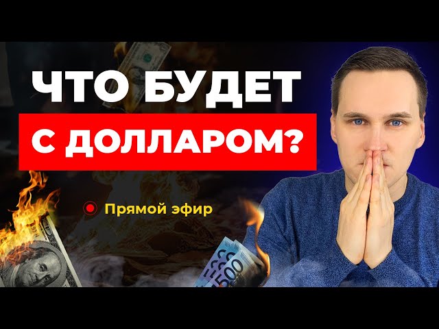 Что будет с долларом? Куда инвестировать? Что происходит в экономике? Экономические новости