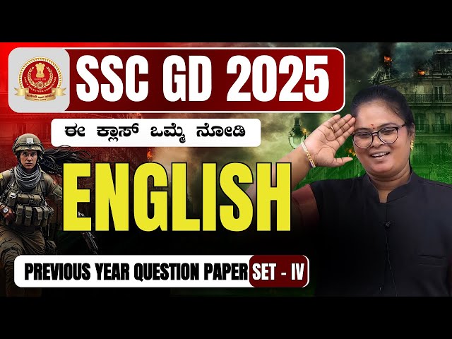 ಕನ್ನಡದಲ್ಲಿ SSC GD ಇಂಗ್ಲೀಷ್ ಗ್ರಾಮರ್ | ಹಿಂದಿನ ವರ್ಷದ ಪ್ರಶ್ನೆ ಪತ್ರಿಕೆ | By Aski Mam