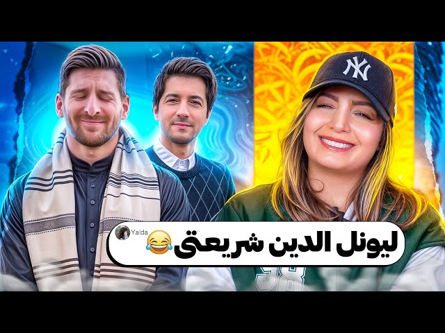 خنده دار ترین کامنت های شما 😂❌ مسی حرمت داره نه لذت