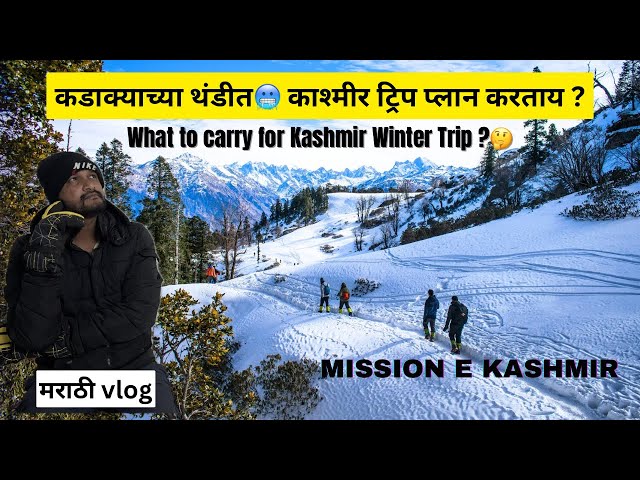 कडक्याच्या थंडीत🥶कश्मीर ला जाताय तर नक्की बघा ☃️❄️ | Important items to carry for Kashmir Trip 2025