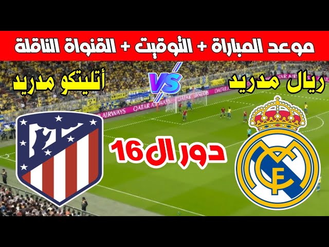 موعد مباراة ريال مدريد وأتليتكو مدريد في دور ال16 من دوري أبطال أوروبا 2025