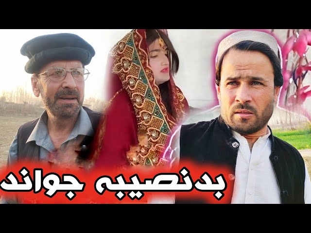 Badnaseeba Jwand | Pashto Funny Video Pashto Drama 2025#trending #pashtofunnydrama #comedy