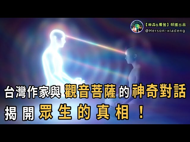 台灣作家sikila，記錄與觀音菩薩的神奇對話，揭開眾生的真相！|赫森&夏登