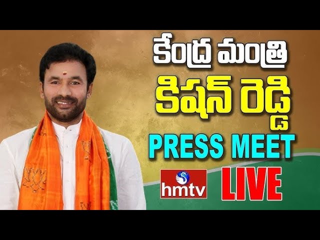 LIVE: Union Minister Kishan Reddy Press Meet | కిషన్ రెడ్డి కీలక ప్రెస్ మీట్ | hmtv