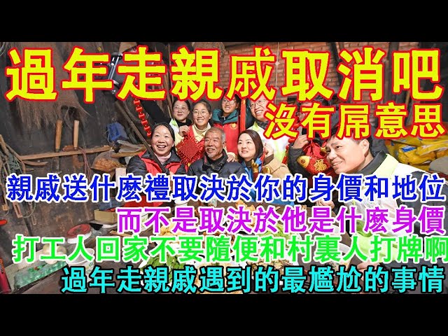 中國過年走親戚取消吧，沒有一點意思！親戚送什麼禮取決於你的身價和地位，而不是取決於他是什麼身價。過年走親戚遇到的最尷尬的事情。打工人回家不要隨便和村裡人打牌。