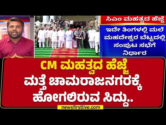 Chamarajanagar : ರಾಜಕೀಯ ನಾಯಕರಲ್ಲಿ ಮನೆ ಮಾಡಿರುವ ನಂಬಿಕೆಗೆ CM Siddaramaiah ಸೆಡ್ಡು |@newsfirstkannada