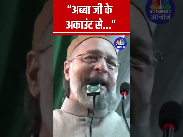 Delhi में Free सुविधाओं को लेकर Owaisi का Kejriwal  मज़ाकिया कटाक्ष, "अब्बा जी के अकाउंट से..." N18S