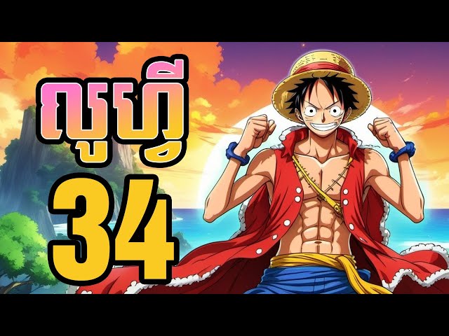 លូហ្វី (សង្ខេបងាយយល់) - 34