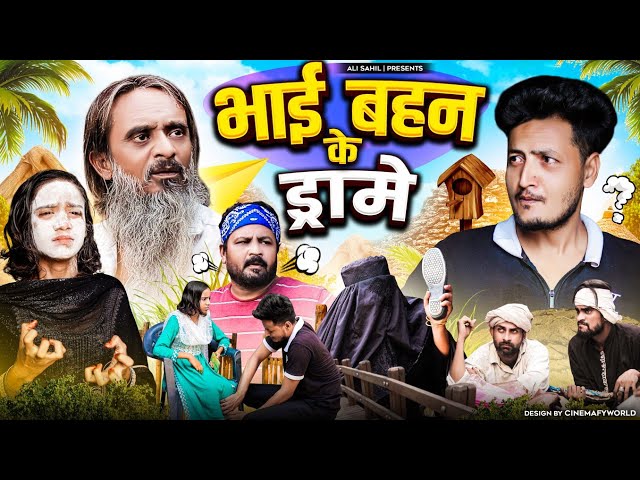 भाई बहन के ड्रामे | BHAI BEHAN KE DRAME | Baba badri | Pappi Pardhan | Ali Sahil | Comedy video 🤣🤣