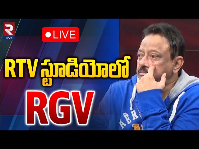 RTV స్టూడియోలో RGV 🔴 LIVE: RGV On his Arrest | RTV Studio | RTV