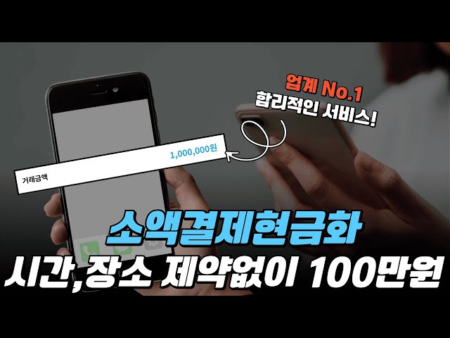 소액결제현금화 시간,장소 제약없이 100만원 [1편]