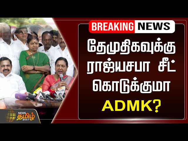 🔴LIVE: தேமுதிகவுக்கு ராஜ்யசபா சீட் கொடுக்குமா ADMK? | Edappadi Palaniswami | Premalatha Vijayakanth