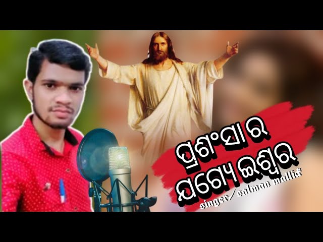 Arapi Ama Hruda mana //new odia christian song//Prasangasa jogya Ishswara new christian song jesus