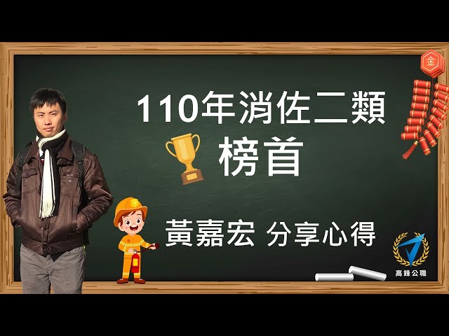 110年消佐二類榜首 黃嘉宏 上榜心得 分享影片【高鋒公職補習班】