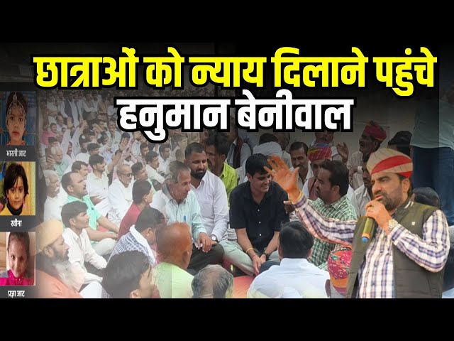 Bikaner के nokha में छात्रों के न्याय के लिए हुई Hanuman Beniwal की entry | rajastha latest news